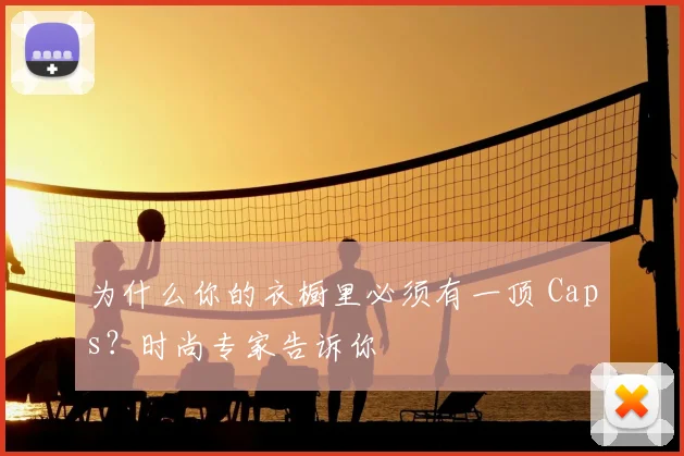 为什么你的衣橱里必须有一顶 Caps？时尚专家告诉你