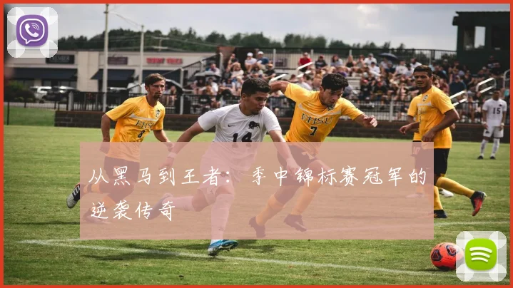 从黑马到王者:季中锦标赛冠军的逆袭传奇