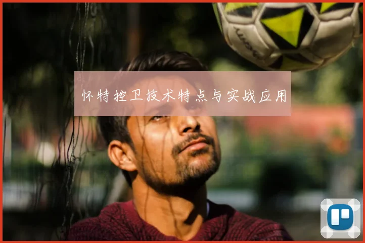 怀特控卫技术特点与实战应用