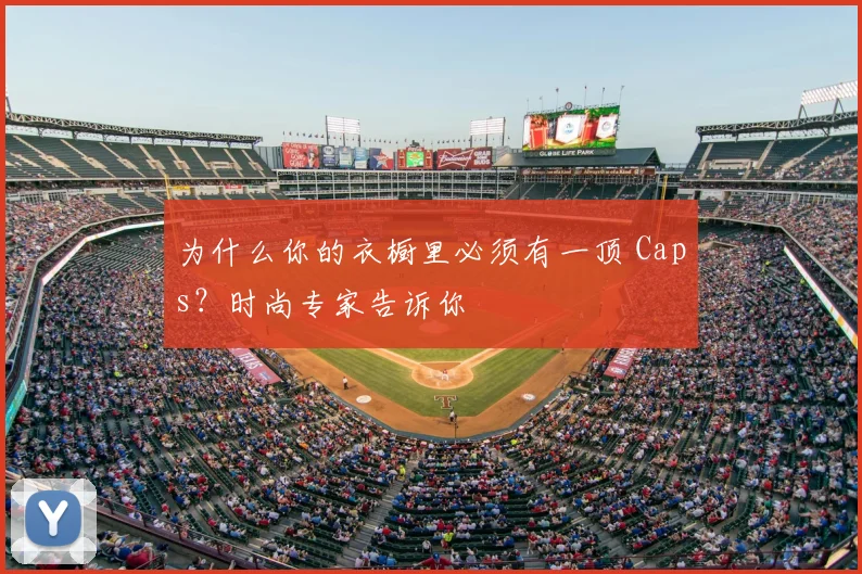 为什么你的衣橱里必须有一顶 Caps？时尚专家告诉你