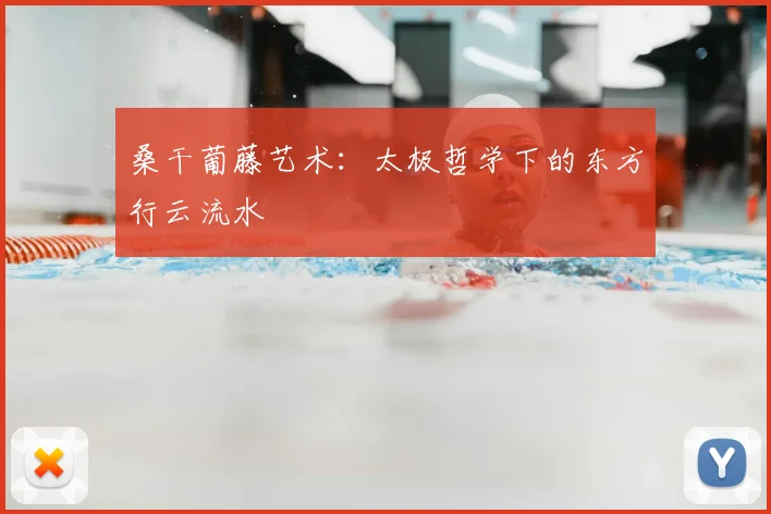 桑干葡藤艺术：太极哲学下的东方行云流水