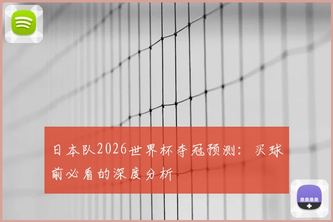 日本队2026世界杯夺冠预测:买球前必看的深度分析
