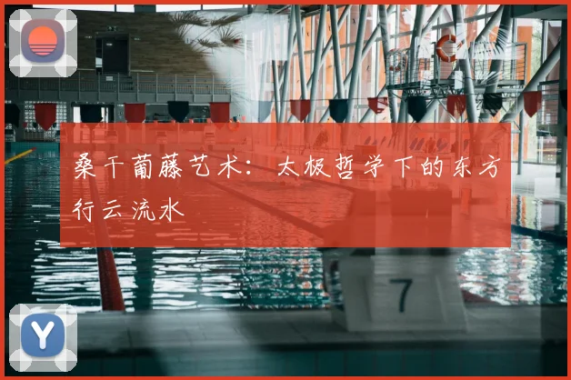 桑干葡藤艺术:太极哲学下的东方行云流水