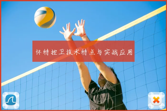 怀特控卫技术特点与实战应用