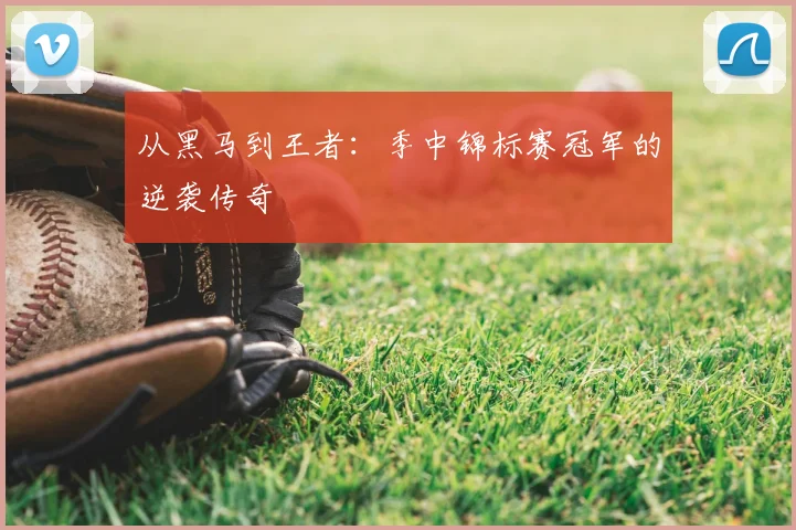 从黑马到王者：季中锦标赛冠军的逆袭传奇