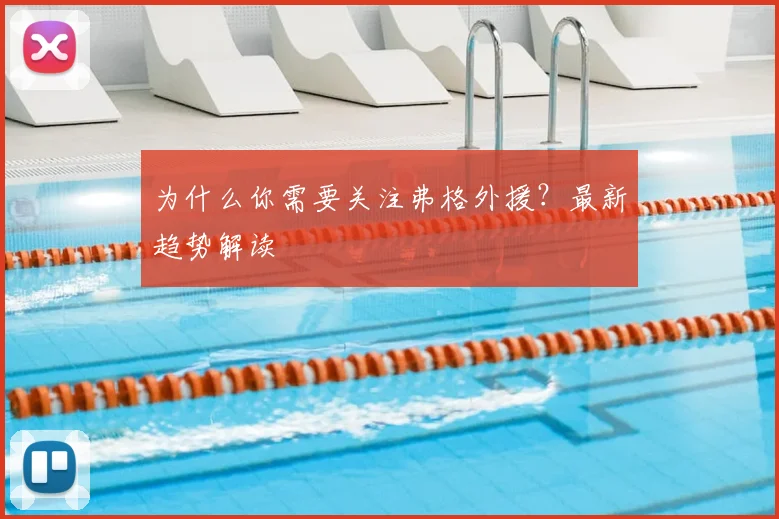 为什么你需要关注弗格外援?最新趋势解读
