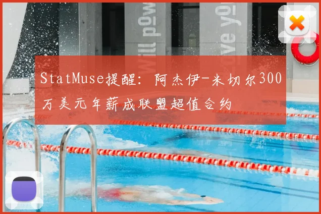 StatMuse提醒：阿杰伊-米切尔300万美元年薪成联盟超值合约