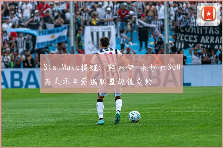 StatMuse提醒:阿杰伊-米切尔300万美元年薪成联盟超值合约