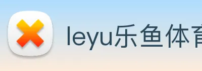 leyu乐鱼体育官方网站 Logo